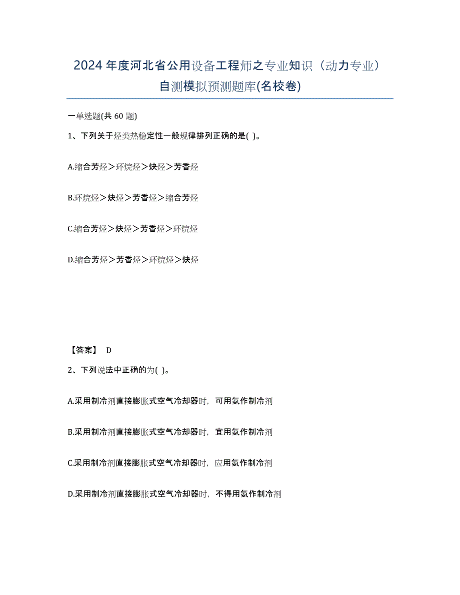 2024年度河北省公用设备工程师之专业知识（动力专业）自测模拟预测题库(名校卷)_第1页