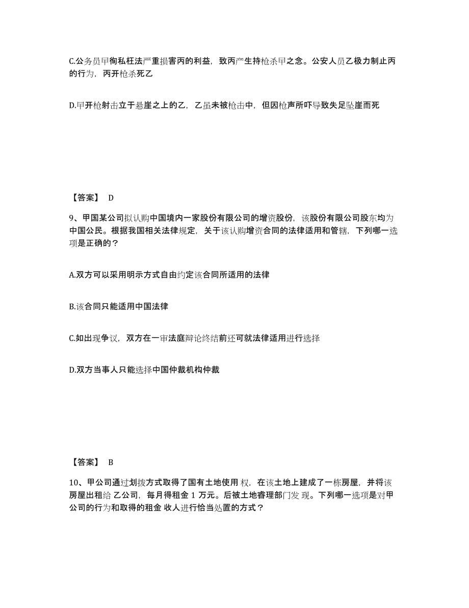2024年度黑龙江省法律职业资格之法律职业客观题一自我检测试卷B卷附答案_第5页