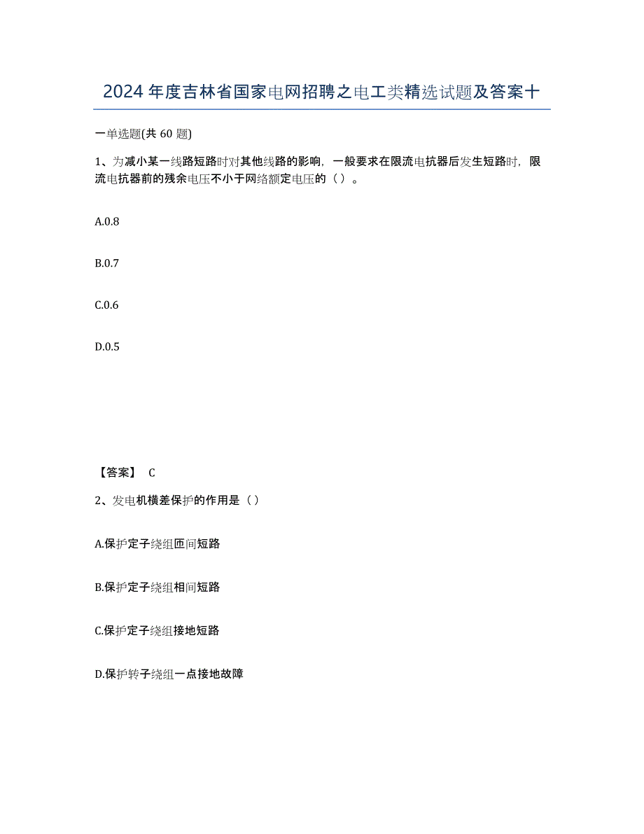 2024年度吉林省国家电网招聘之电工类试题及答案十_第1页