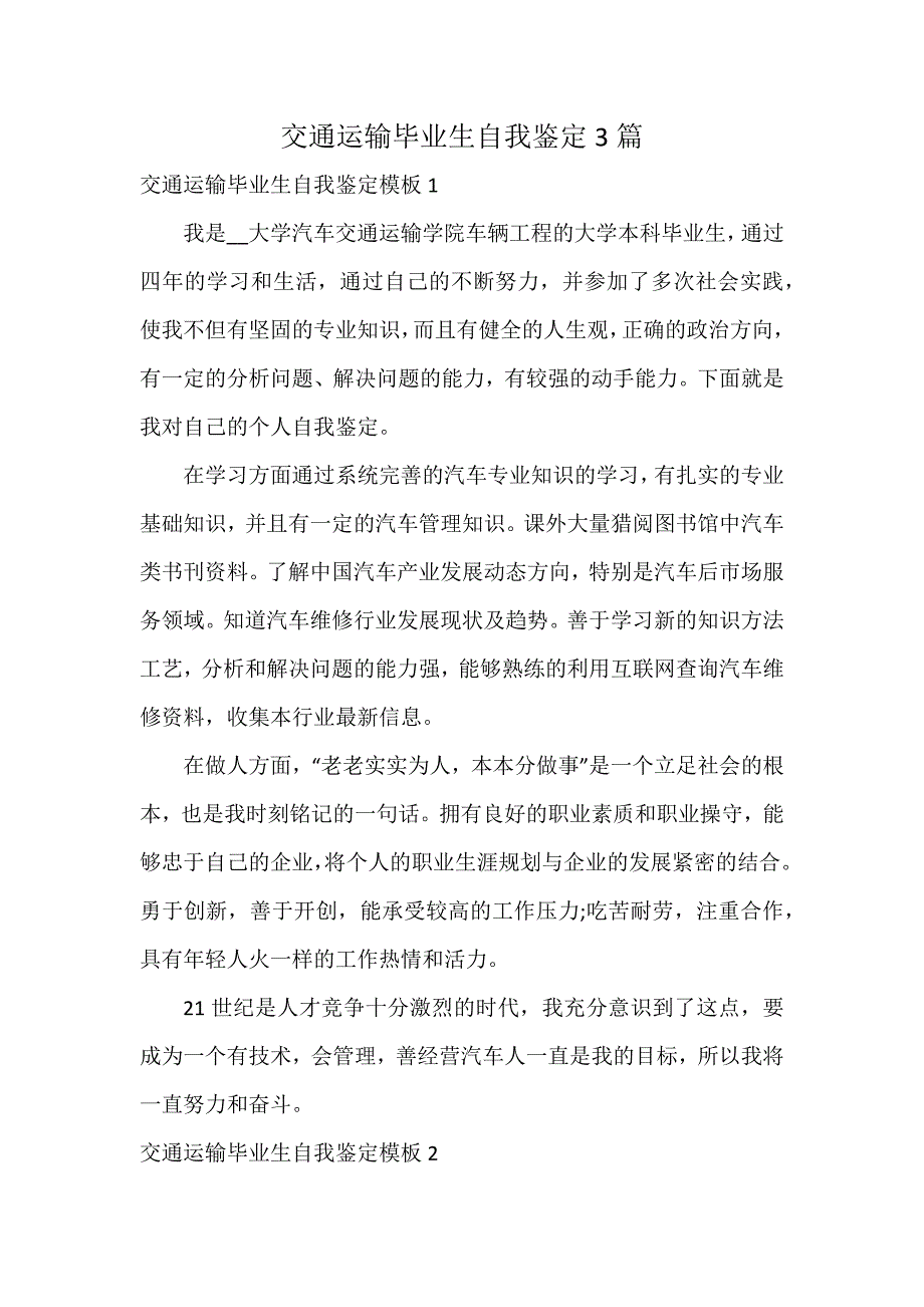 交通运输毕业生自我鉴定3篇_第1页