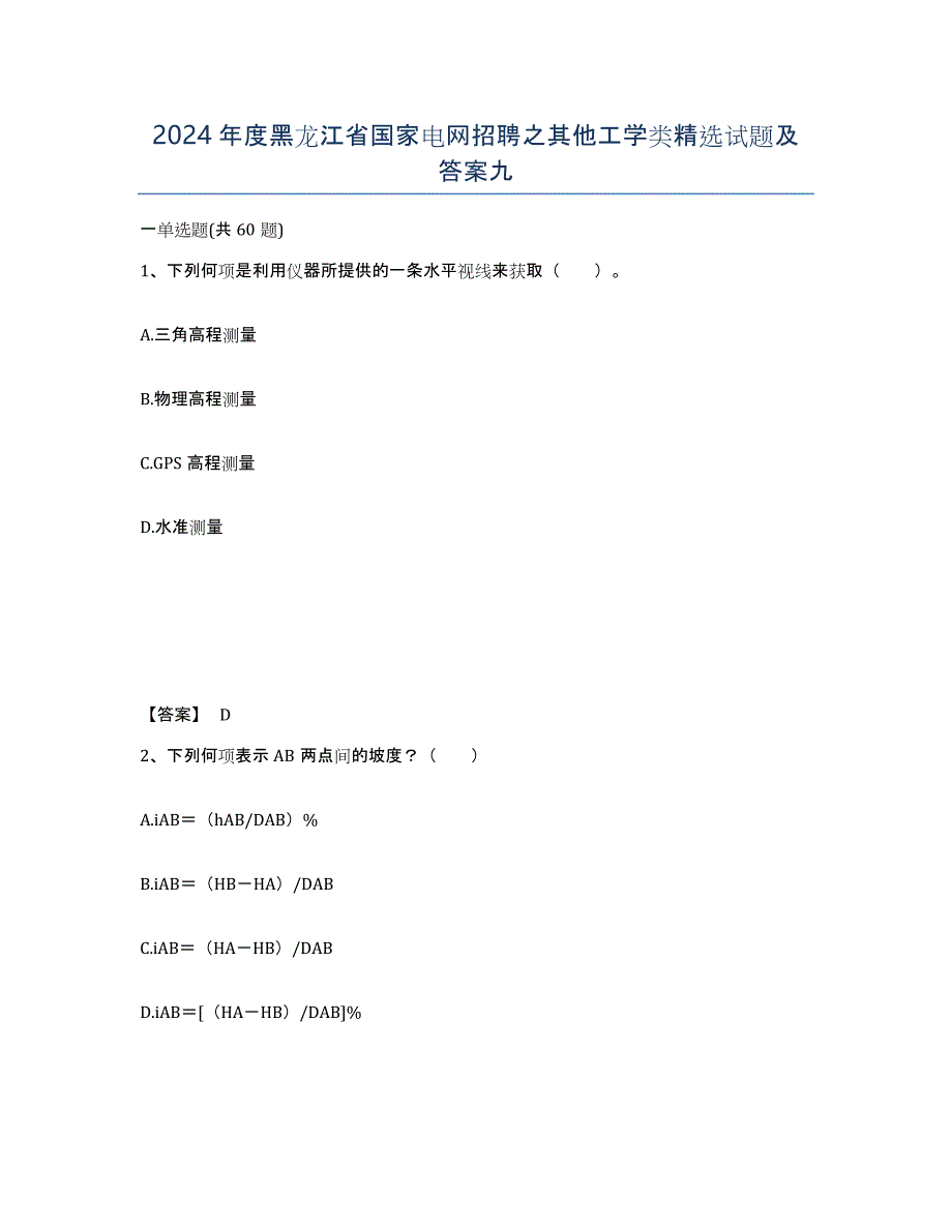 2024年度黑龙江省国家电网招聘之其他工学类试题及答案九_第1页