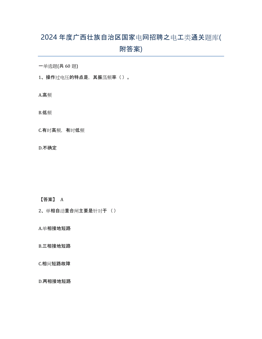 2024年度广西壮族自治区国家电网招聘之电工类通关题库(附答案)_第1页