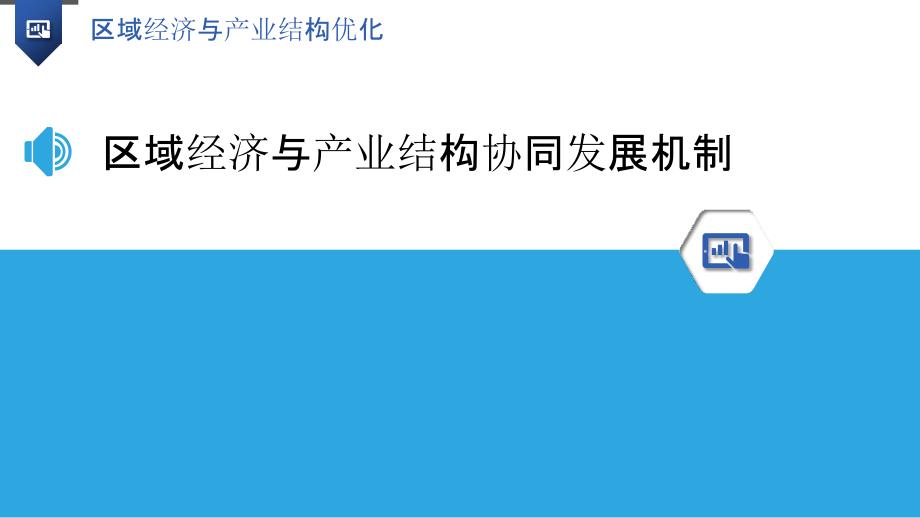 区域经济与产业结构优化_第3页