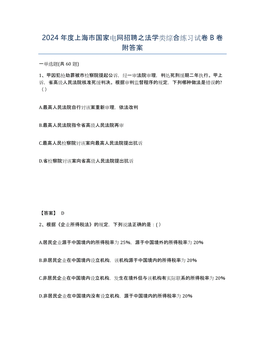 2024年度上海市国家电网招聘之法学类综合练习试卷B卷附答案_第1页