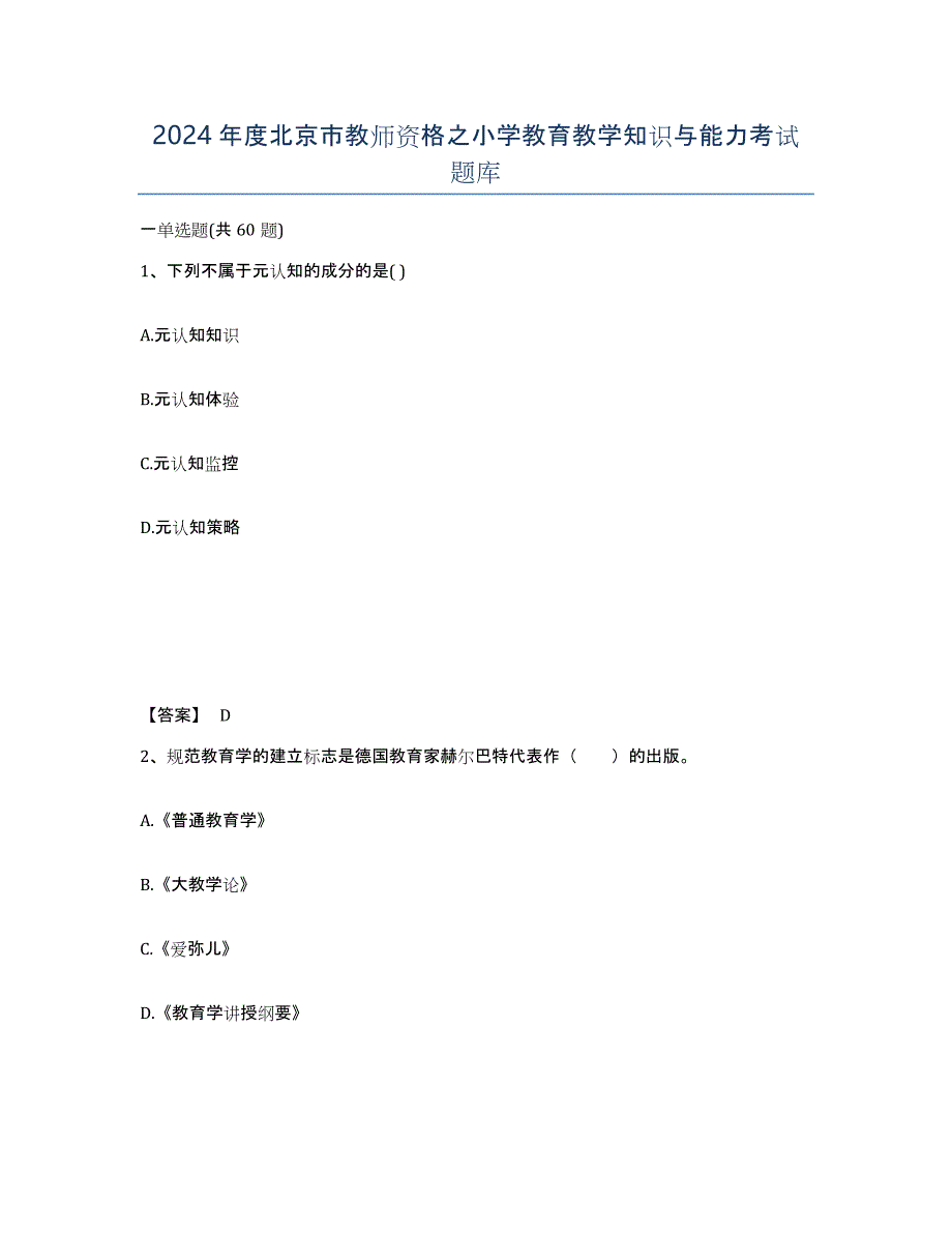 2024年度北京市教师资格之小学教育教学知识与能力考试题库_第1页