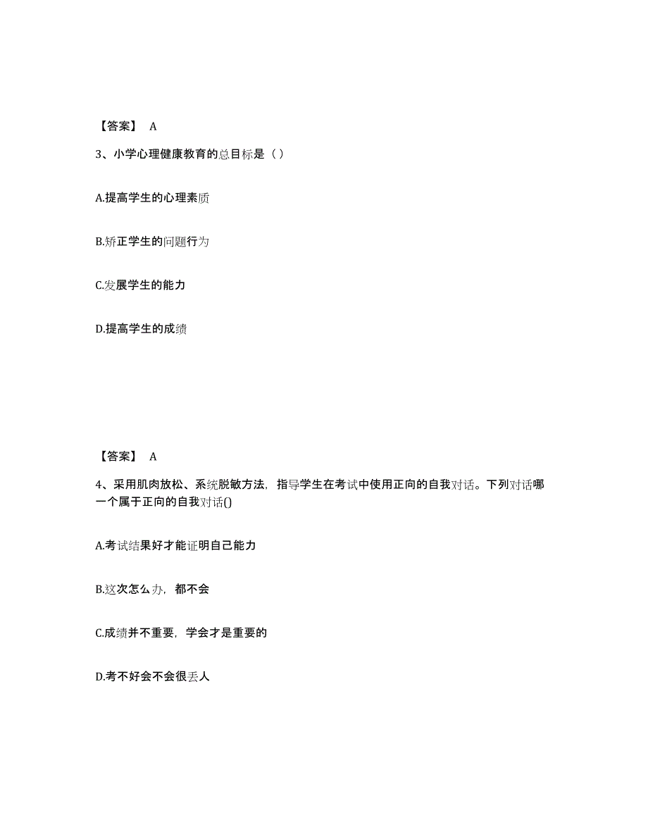 2024年度北京市教师资格之小学教育教学知识与能力考试题库_第2页