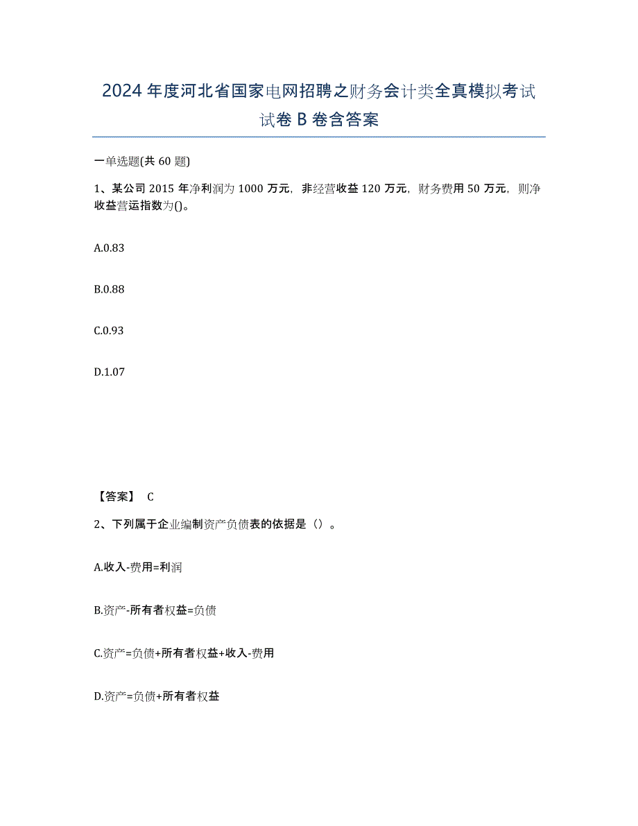 2024年度河北省国家电网招聘之财务会计类全真模拟考试试卷B卷含答案_第1页