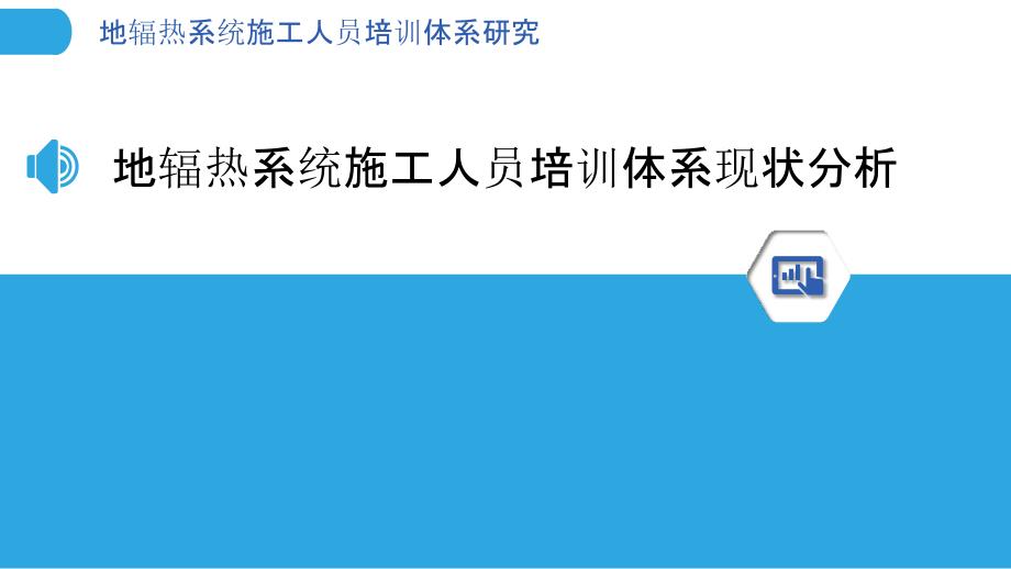 地辐热系统施工人员培训体系研究_第3页