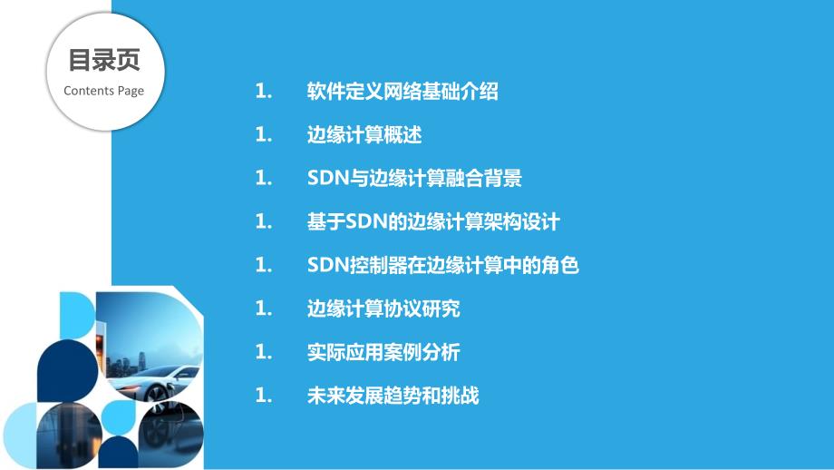 基于软件定义网络的边缘计算架构及协议研究_第2页