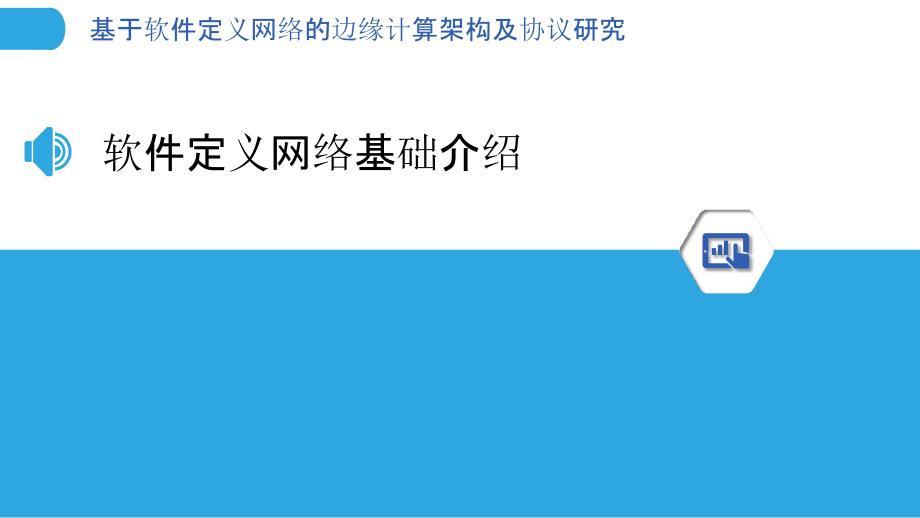 基于软件定义网络的边缘计算架构及协议研究_第3页