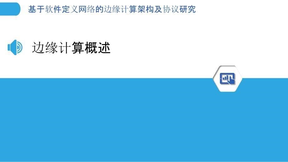 基于软件定义网络的边缘计算架构及协议研究_第5页