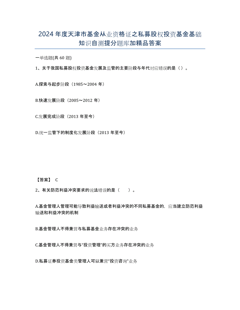 2024年度天津市基金从业资格证之私募股权投资基金基础知识自测提分题库加答案_第1页