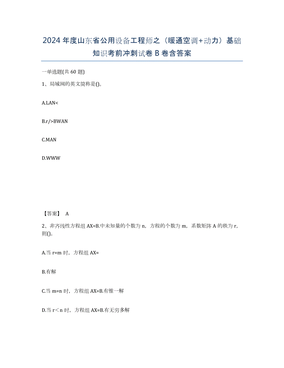 2024年度山东省公用设备工程师之（暖通空调+动力）基础知识考前冲刺试卷B卷含答案_第1页