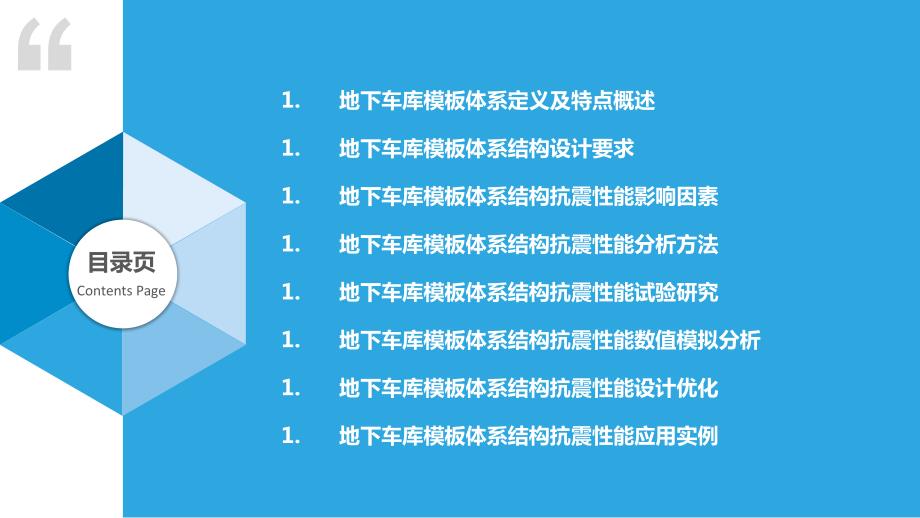 地下车库模板体系结构抗震性能分析_第2页