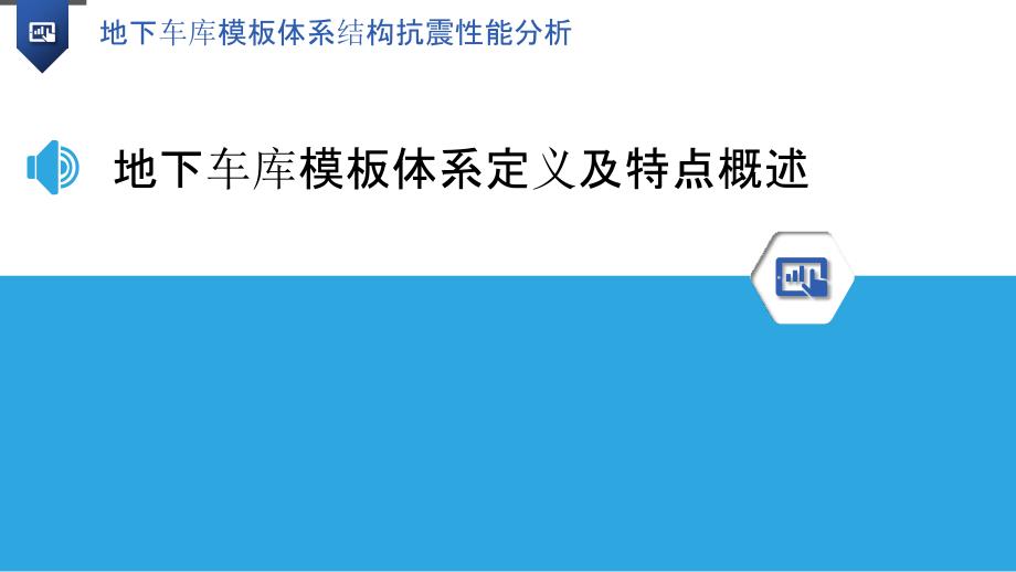 地下车库模板体系结构抗震性能分析_第3页