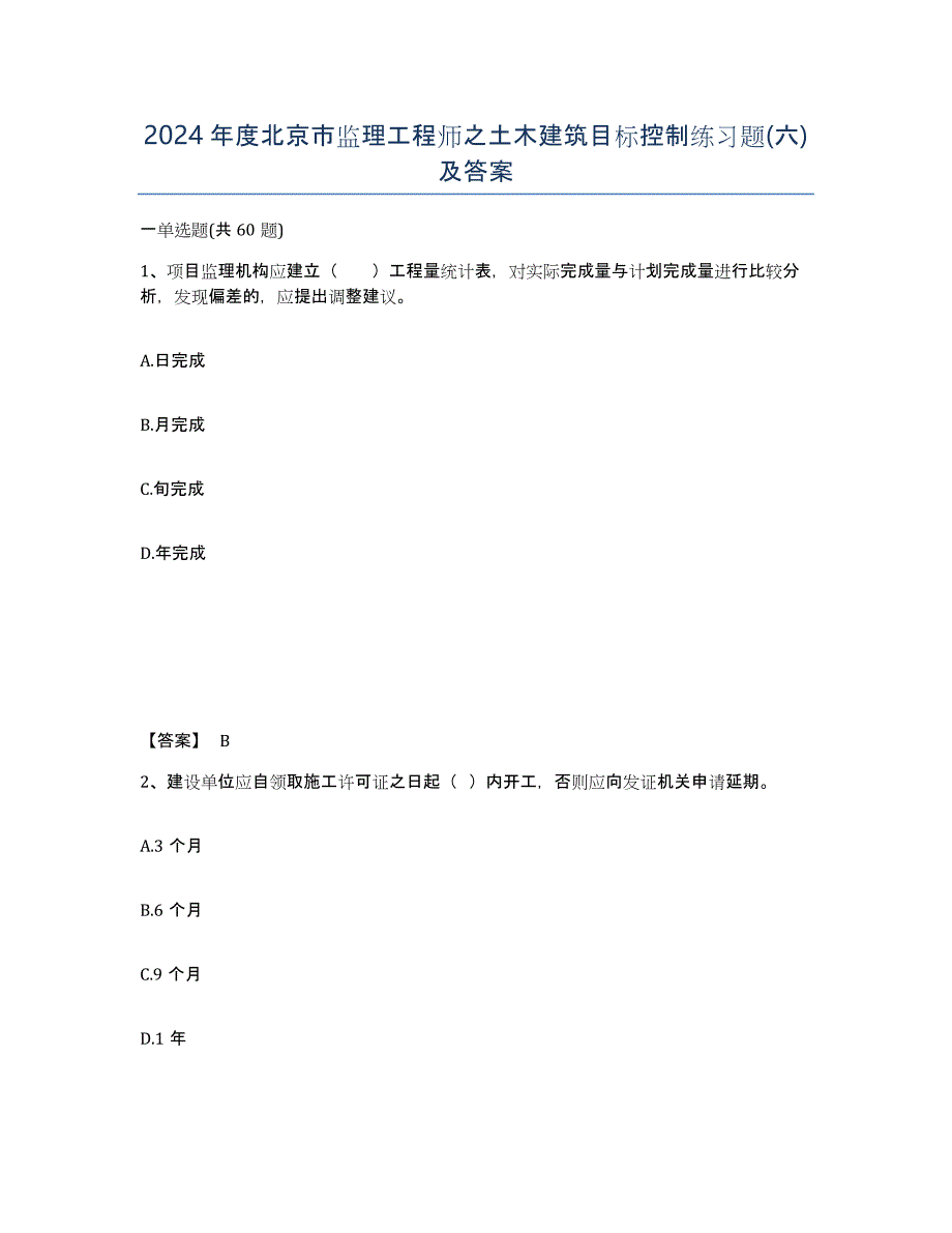 2024年度北京市监理工程师之土木建筑目标控制练习题(六)及答案_第1页