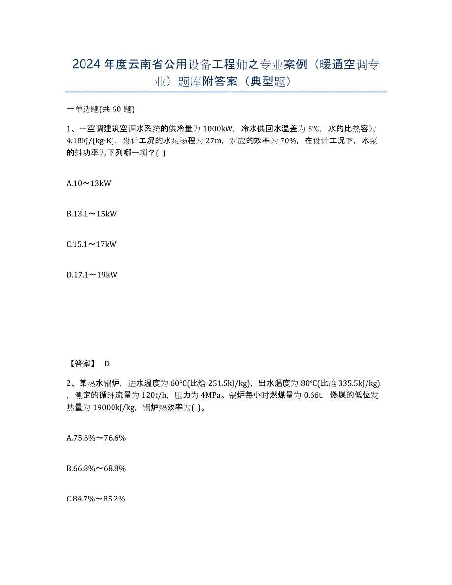 2024年度云南省公用设备工程师之专业案例（暖通空调专业）题库附答案（典型题）_第1页