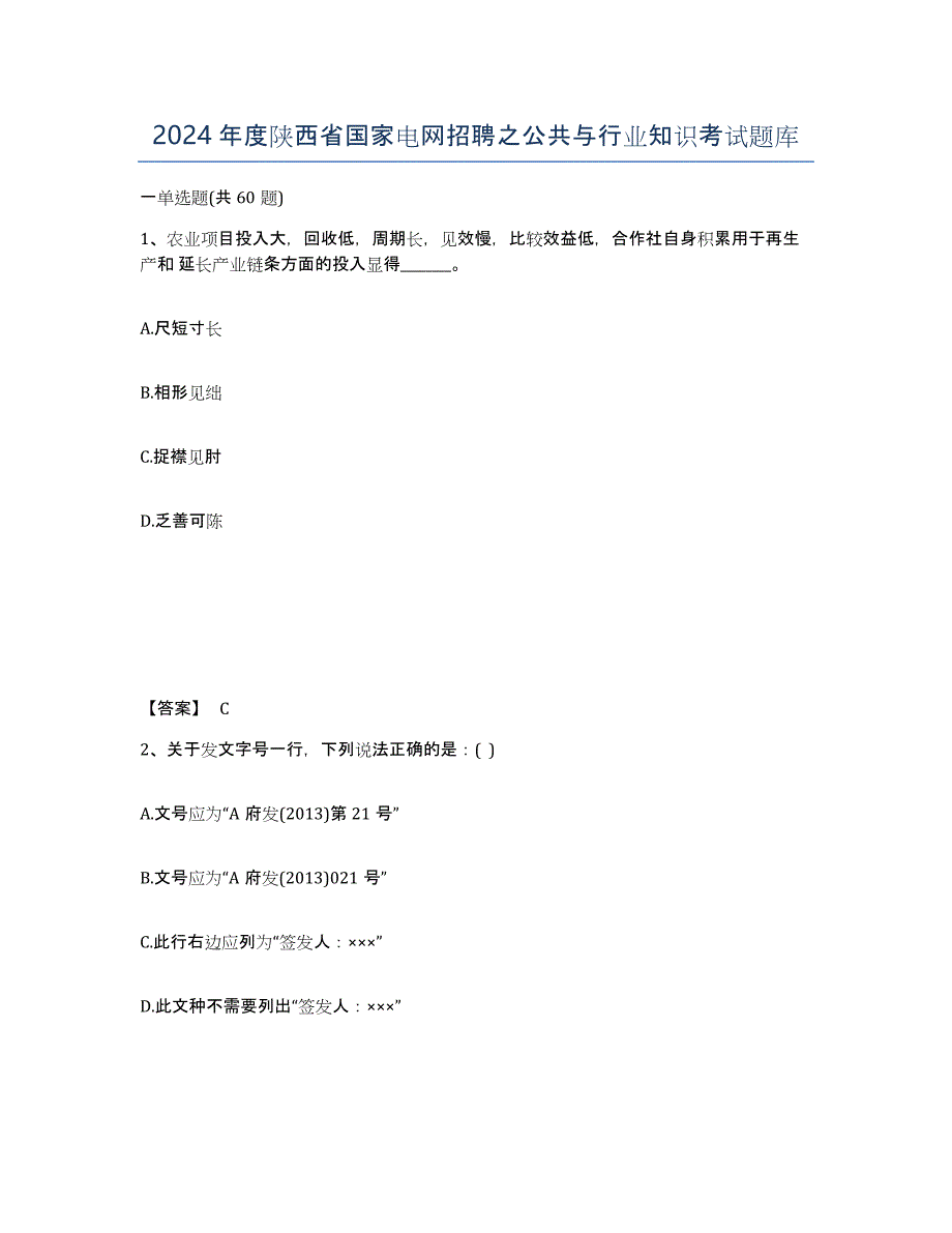 2024年度陕西省国家电网招聘之公共与行业知识考试题库_第1页