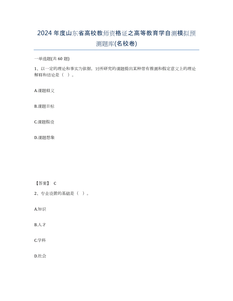 2024年度山东省高校教师资格证之高等教育学自测模拟预测题库(名校卷)_第1页