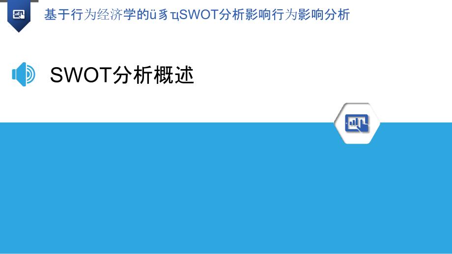 基于行为经济学的SWOT分析影响行为影响分析_第3页