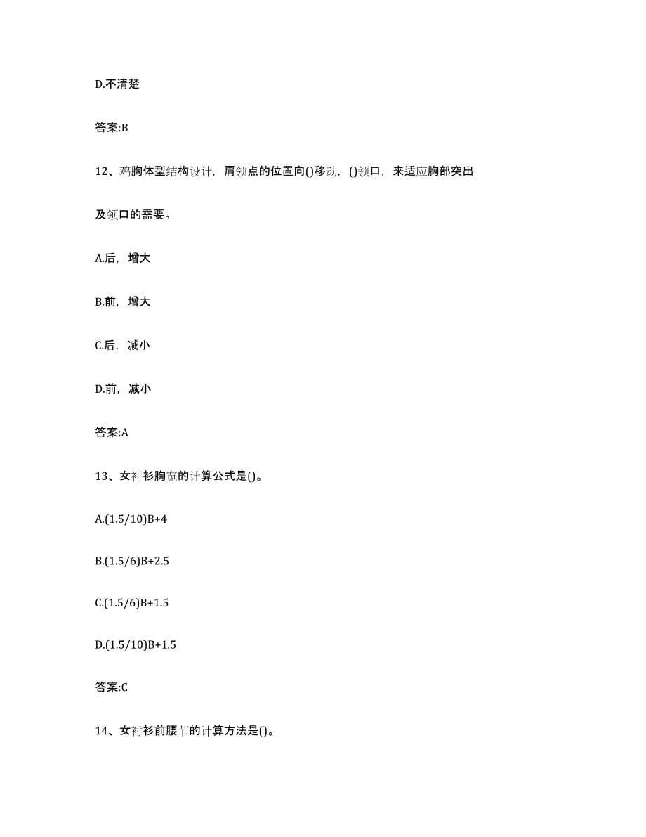 2024年度重庆市服装制版师资格每日一练试卷B卷含答案_第5页