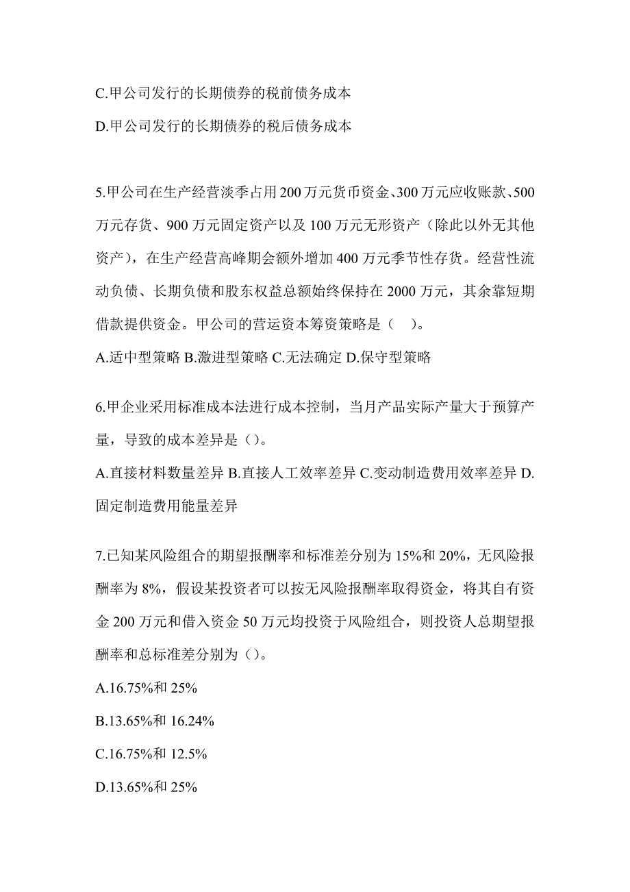 2024年度注册会计师考试《财务成本管理》典型题汇编及答案_第2页