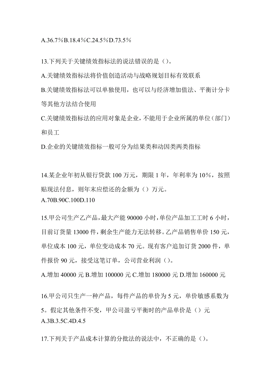 2024年度注册会计师考试《财务成本管理》典型题汇编及答案_第4页