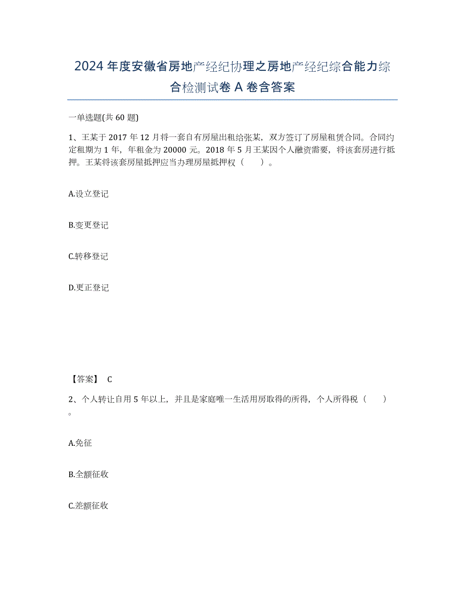 2024年度安徽省房地产经纪协理之房地产经纪综合能力综合检测试卷A卷含答案_第1页