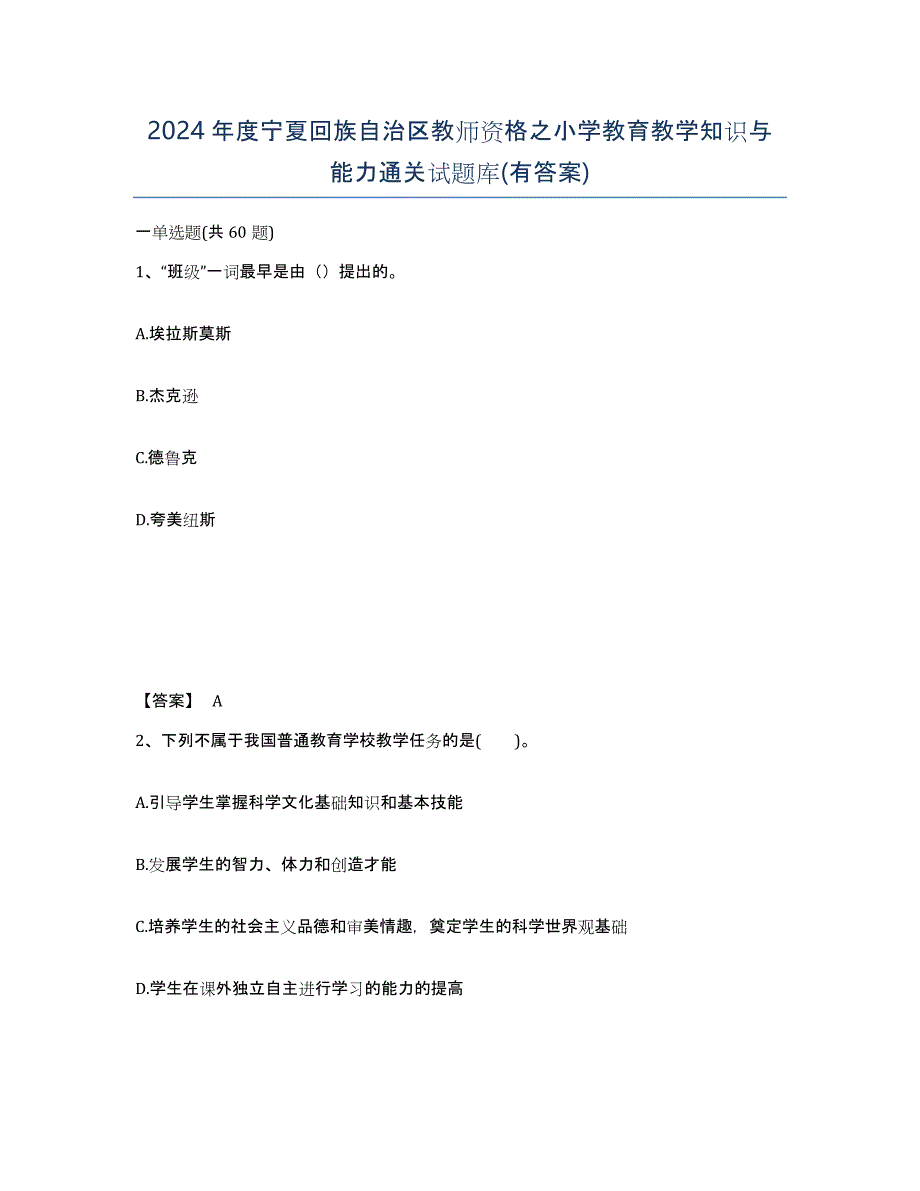 2024年度宁夏回族自治区教师资格之小学教育教学知识与能力通关试题库(有答案)_第1页