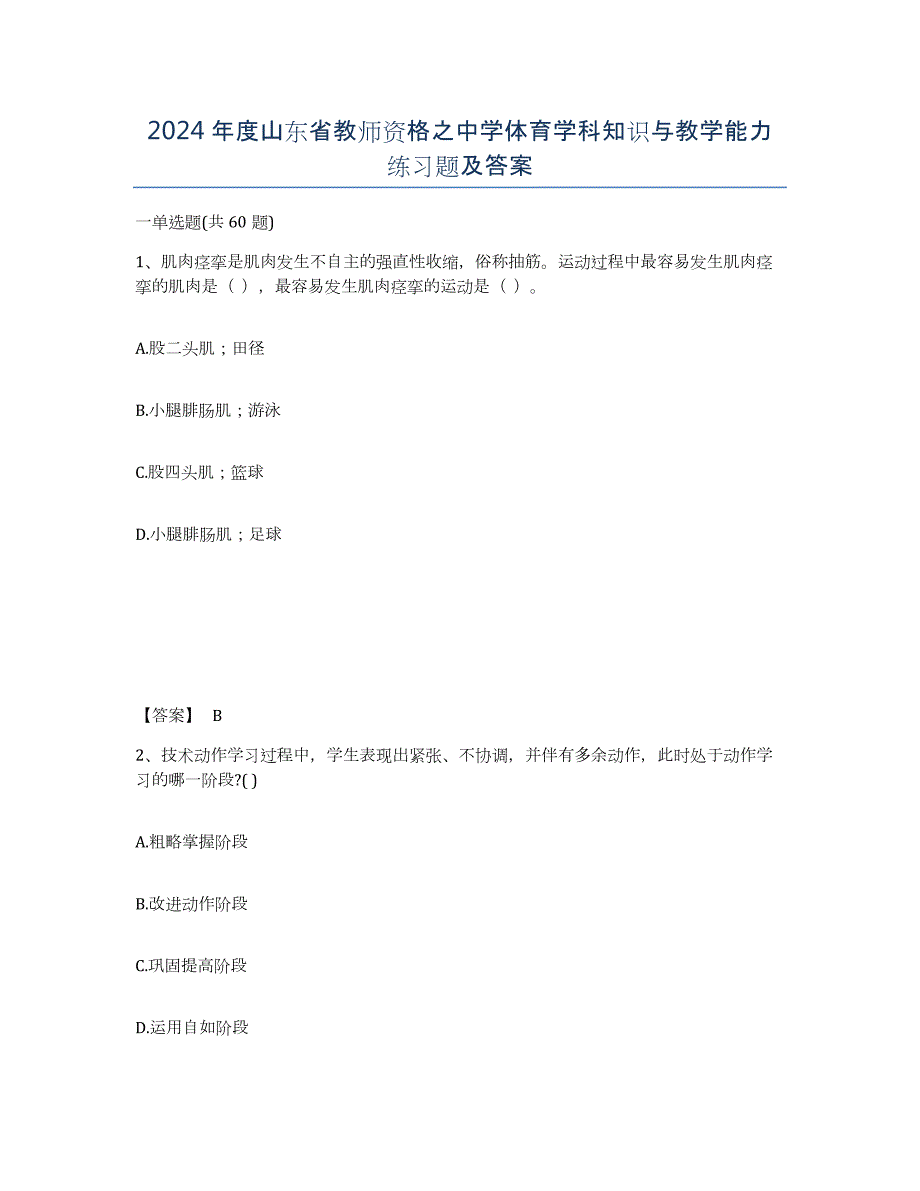 2024年度山东省教师资格之中学体育学科知识与教学能力练习题及答案_第1页
