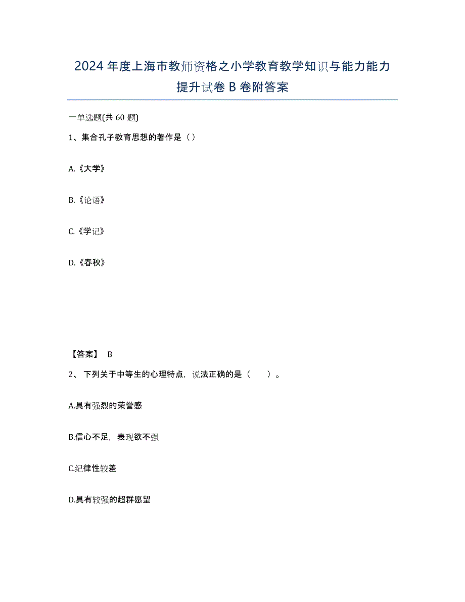 2024年度上海市教师资格之小学教育教学知识与能力能力提升试卷B卷附答案_第1页