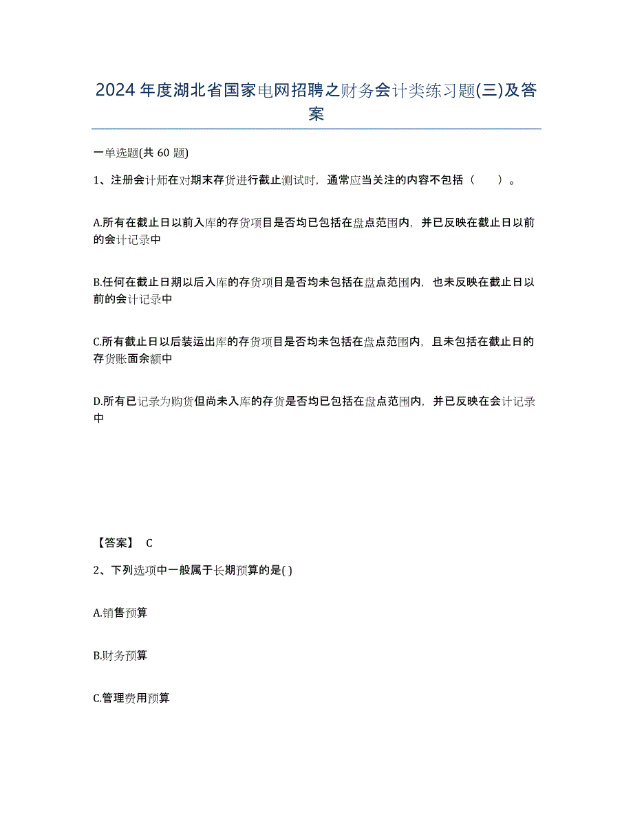 2024年度湖北省国家电网招聘之财务会计类练习题(三)及答案_第1页