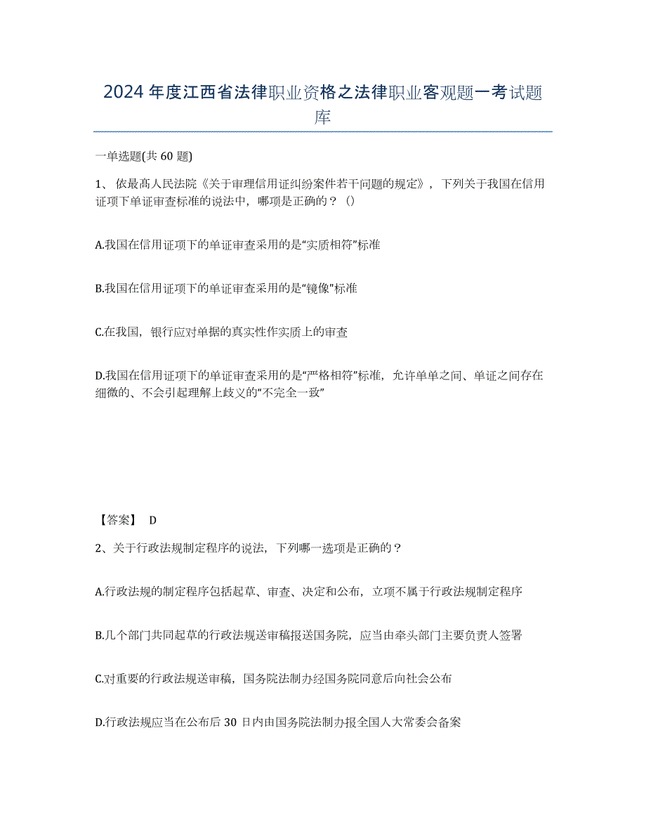 2024年度江西省法律职业资格之法律职业客观题一考试题库_第1页
