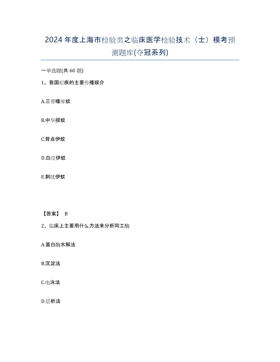 2024年度上海市检验类之临床医学检验技术（士）模考预测题库(夺冠系列)_第1页