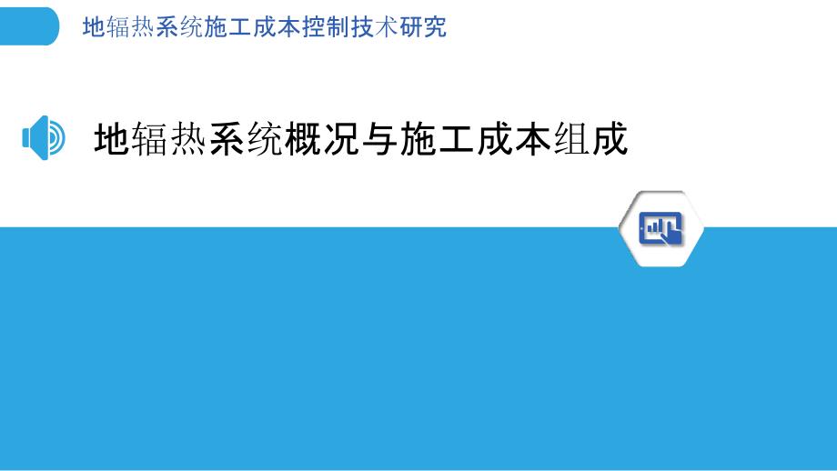 地辐热系统施工成本控制技术研究_第3页