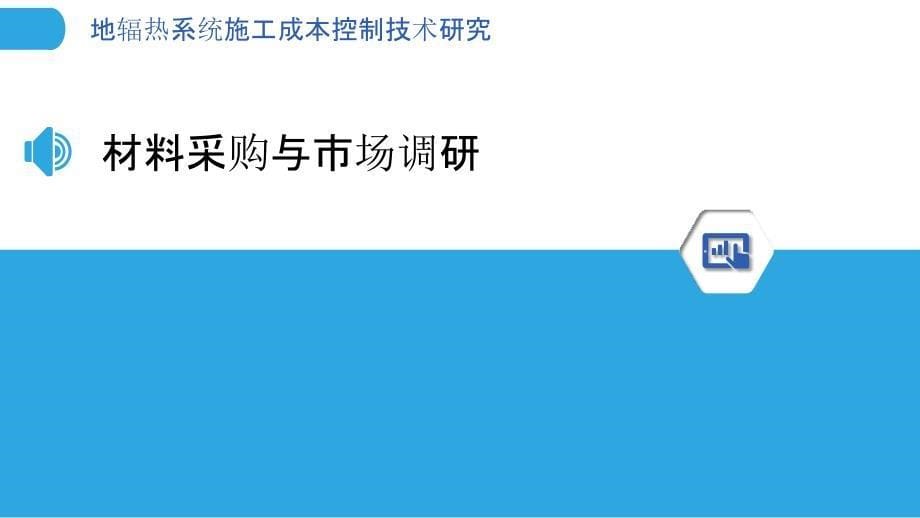 地辐热系统施工成本控制技术研究_第5页