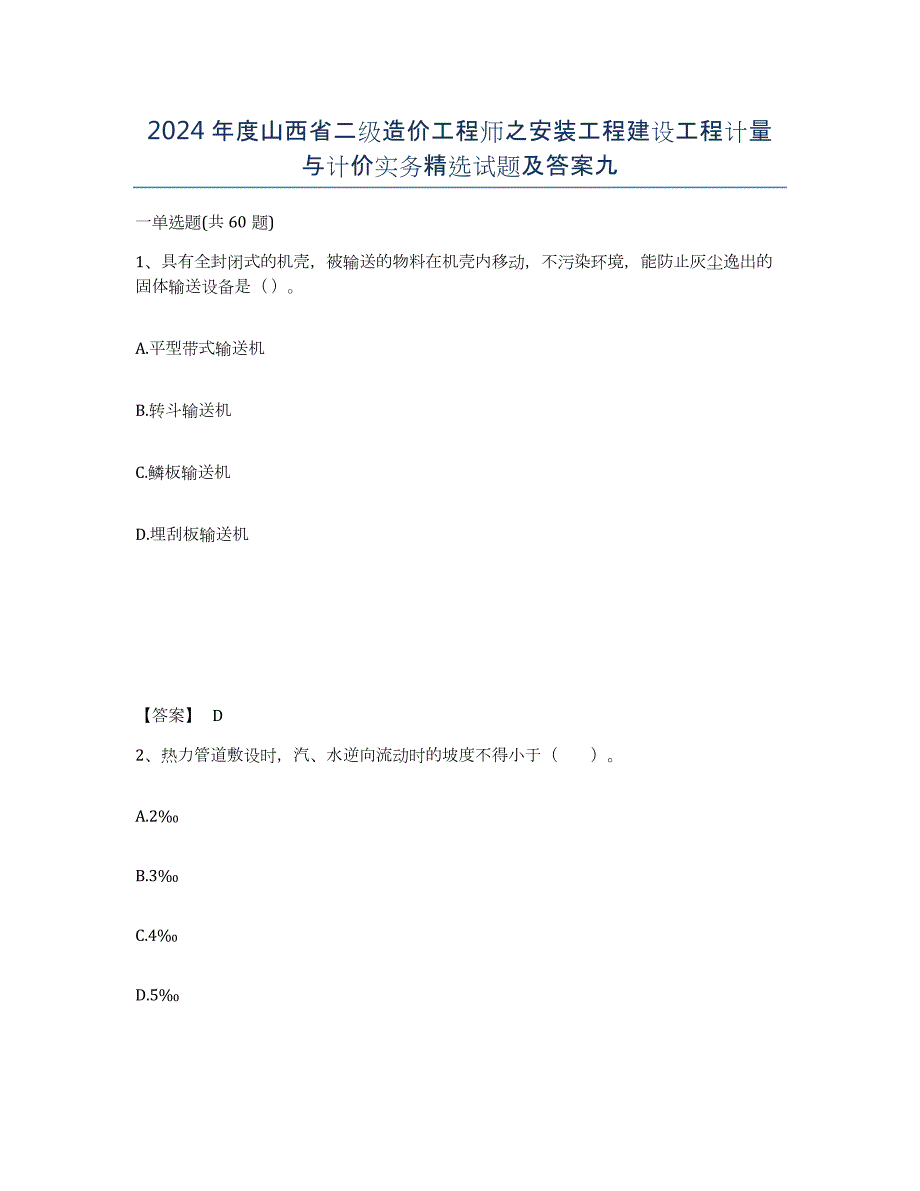 2024年度山西省二级造价工程师之安装工程建设工程计量与计价实务试题及答案九_第1页