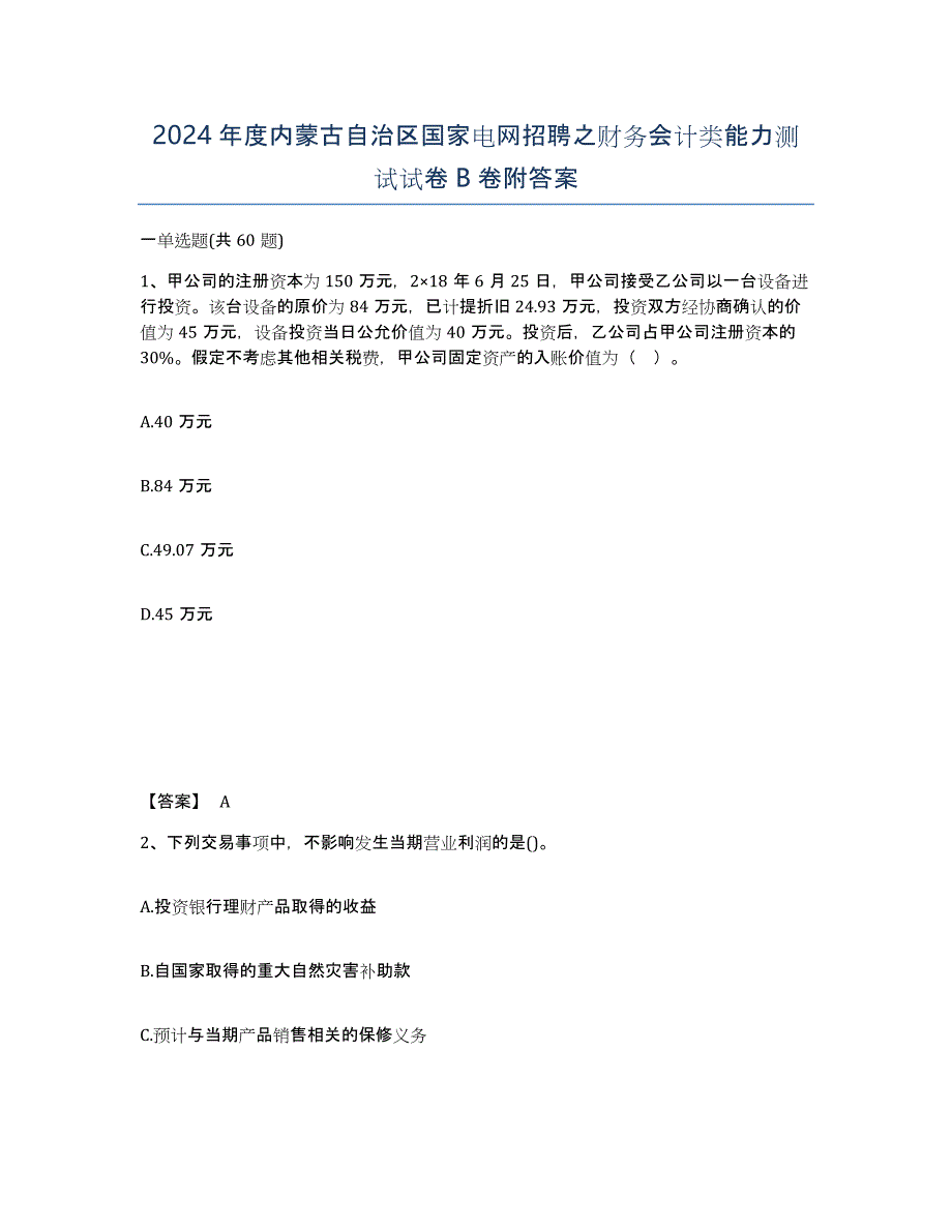 2024年度内蒙古自治区国家电网招聘之财务会计类能力测试试卷B卷附答案_第1页