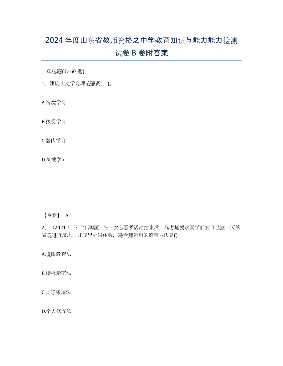 2024年度山东省教师资格之中学教育知识与能力能力检测试卷B卷附答案_第1页