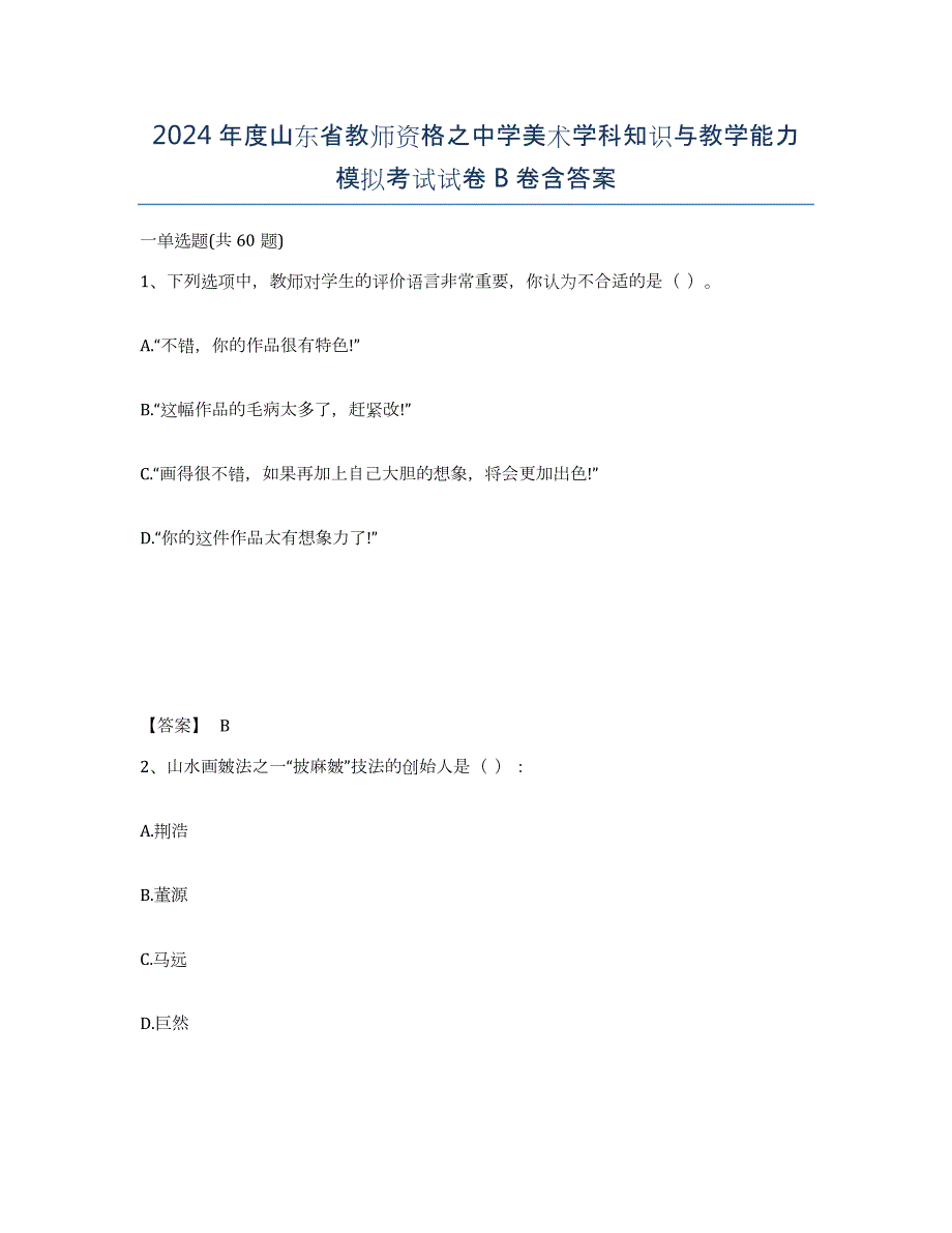 2024年度山东省教师资格之中学美术学科知识与教学能力模拟考试试卷B卷含答案_第1页