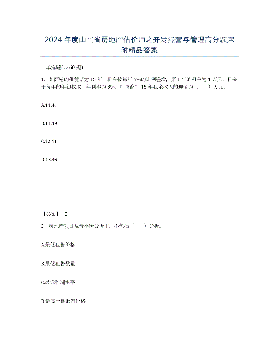 2024年度山东省房地产估价师之开发经营与管理高分题库附答案_第1页