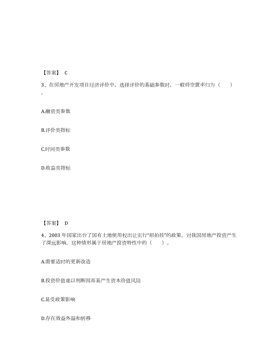 2024年度山东省房地产估价师之开发经营与管理高分题库附答案_第2页