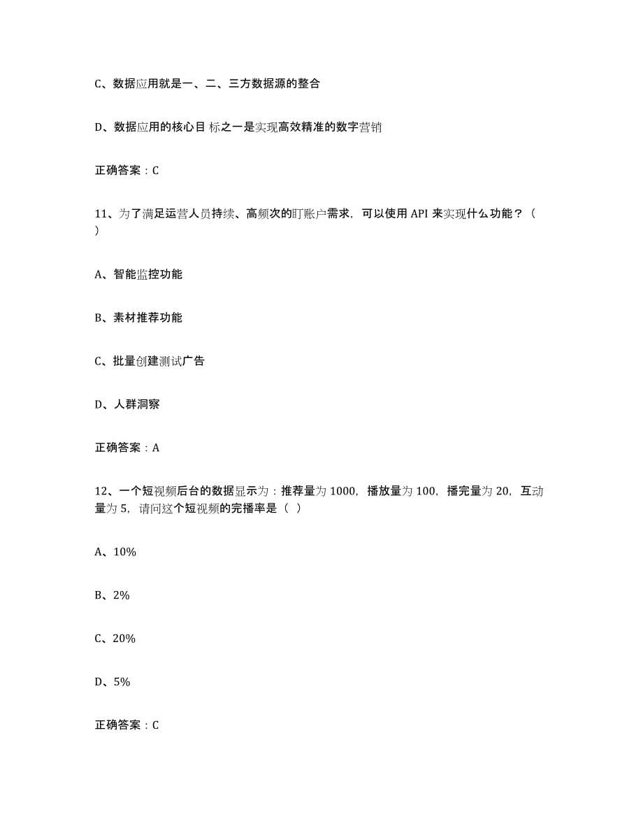 2024年度贵州省互联网营销师中级考前冲刺试卷B卷含答案_第5页