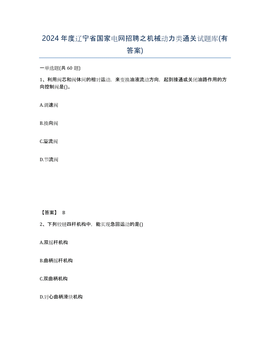 2024年度辽宁省国家电网招聘之机械动力类通关试题库(有答案)_第1页