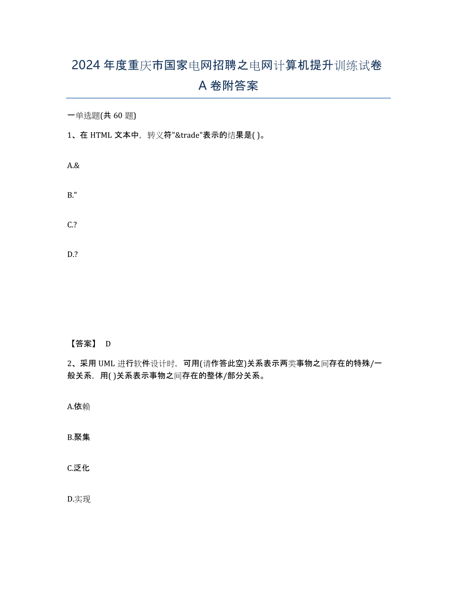 2024年度重庆市国家电网招聘之电网计算机提升训练试卷A卷附答案_第1页