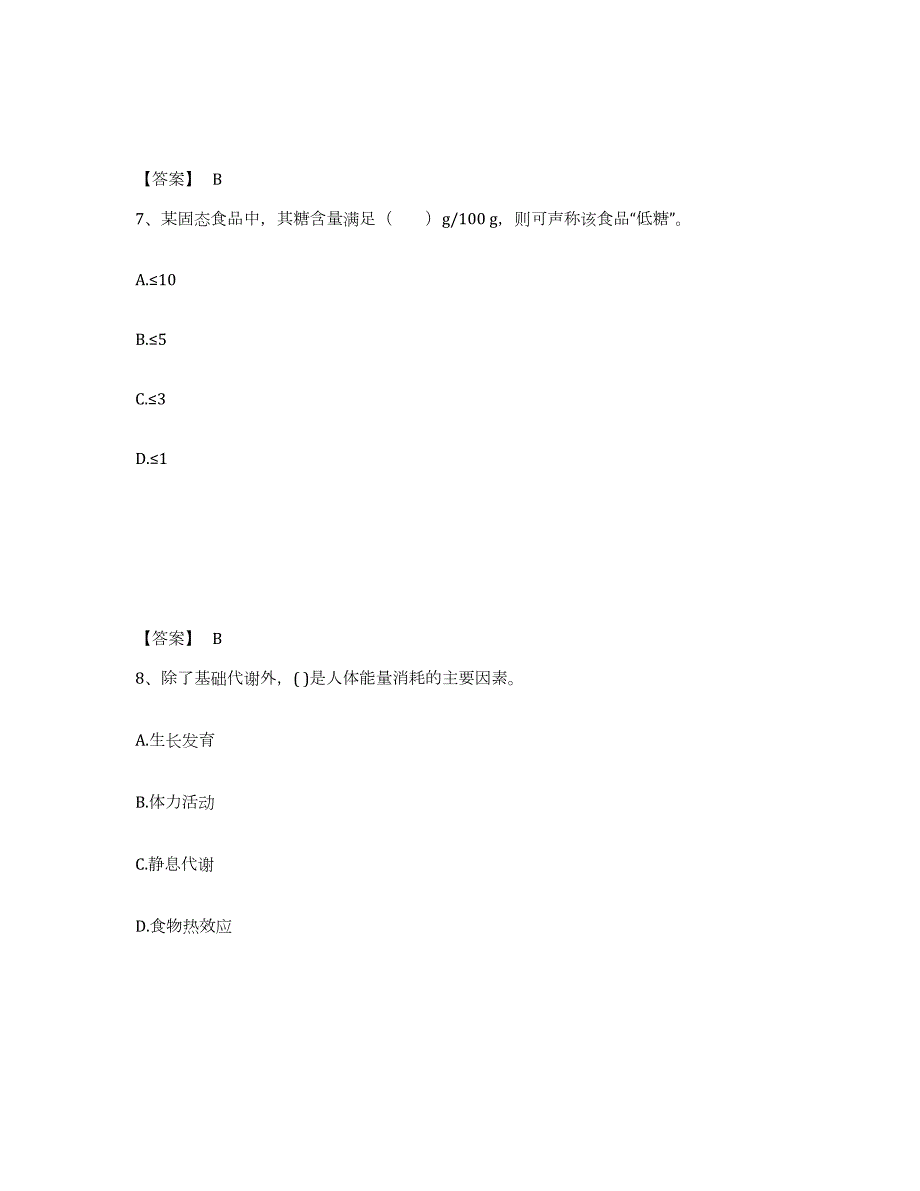 2024年度山东省公共营养师之二级营养师真题附答案_第4页