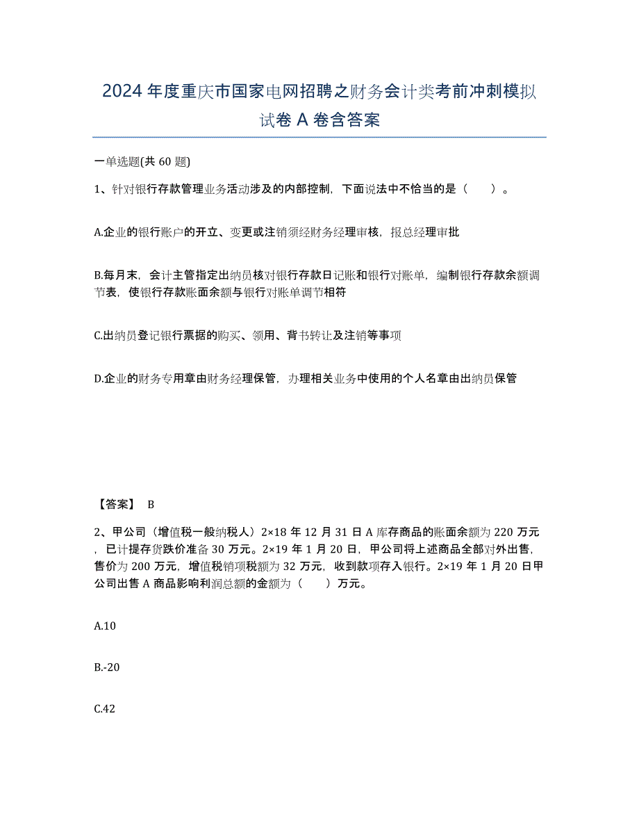 2024年度重庆市国家电网招聘之财务会计类考前冲刺模拟试卷A卷含答案_第1页