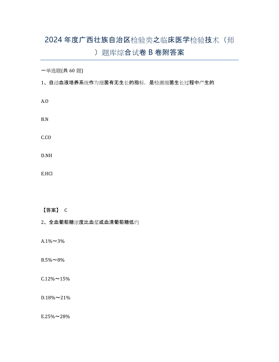 2024年度广西壮族自治区检验类之临床医学检验技术（师）题库综合试卷B卷附答案_第1页