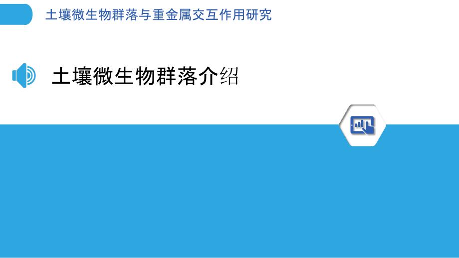 土壤微生物群落与重金属交互作用研究_第3页