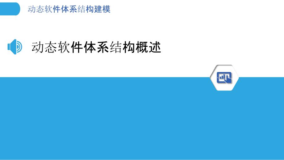 动态软件体系结构建模_第3页